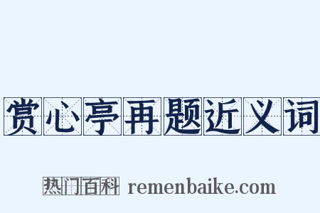 赏心亭再题近义词是什么意思的图片